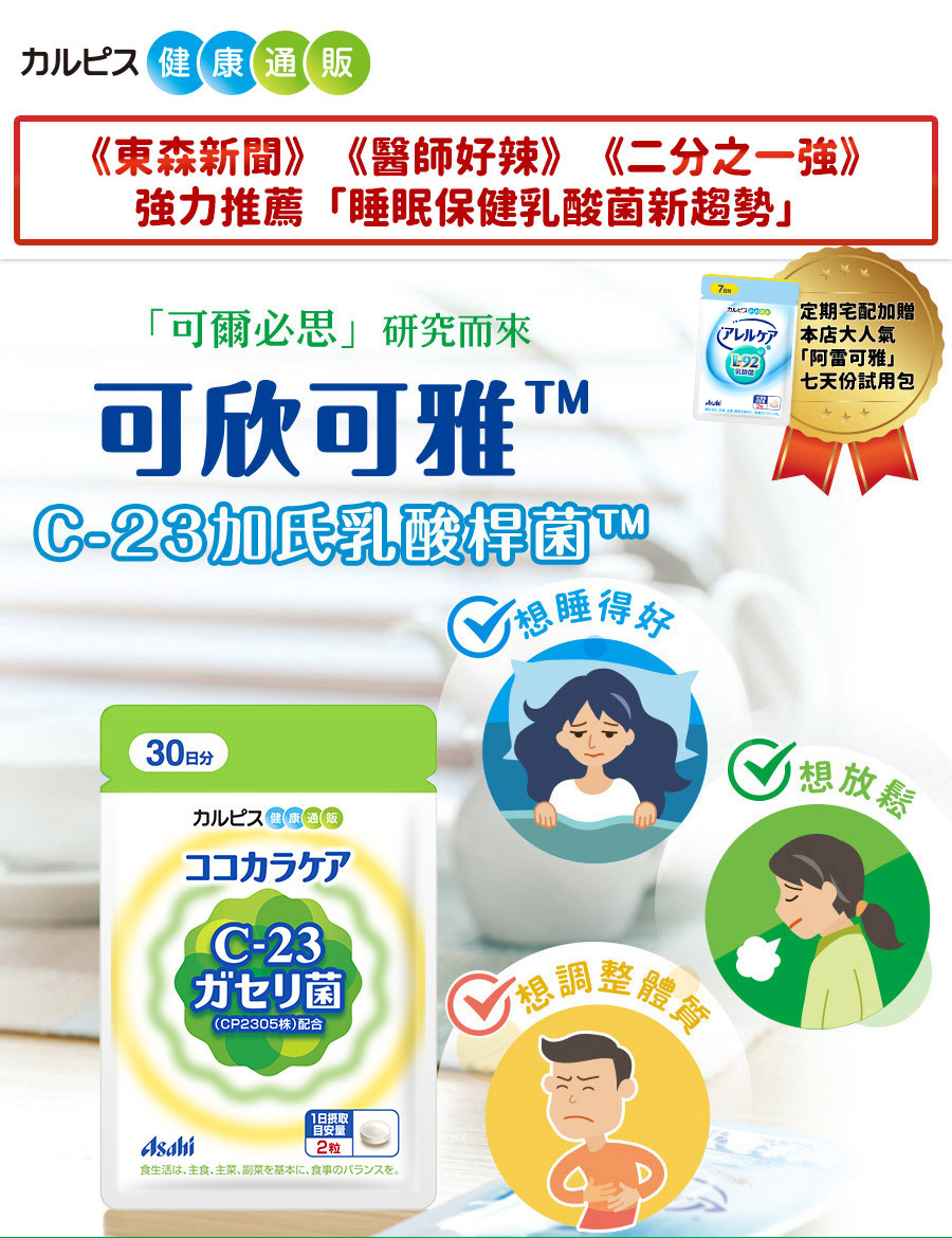 睡眠乳酸菌,可爾必思,可欣可雅,C-23加氏乳酸桿菌,C-23乳酸菌,保健食品,line point