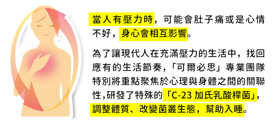 壓力,身心互相影響,可爾必思,C-23加氏乳酸桿菌,可欣可雅,C-23乳酸菌,調整體質,改變菌叢生態,幫助入睡