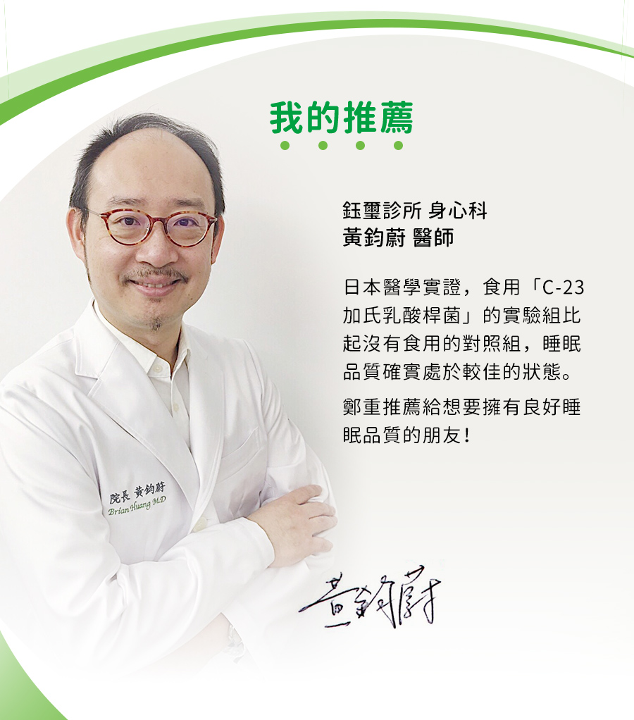 林宗男醫師推薦,黃鈞蔚醫師推薦,改變菌叢,排便順暢,睡眠品質,可爾必思,C-23加氏乳酸桿菌,可欣可雅,C-23乳酸菌