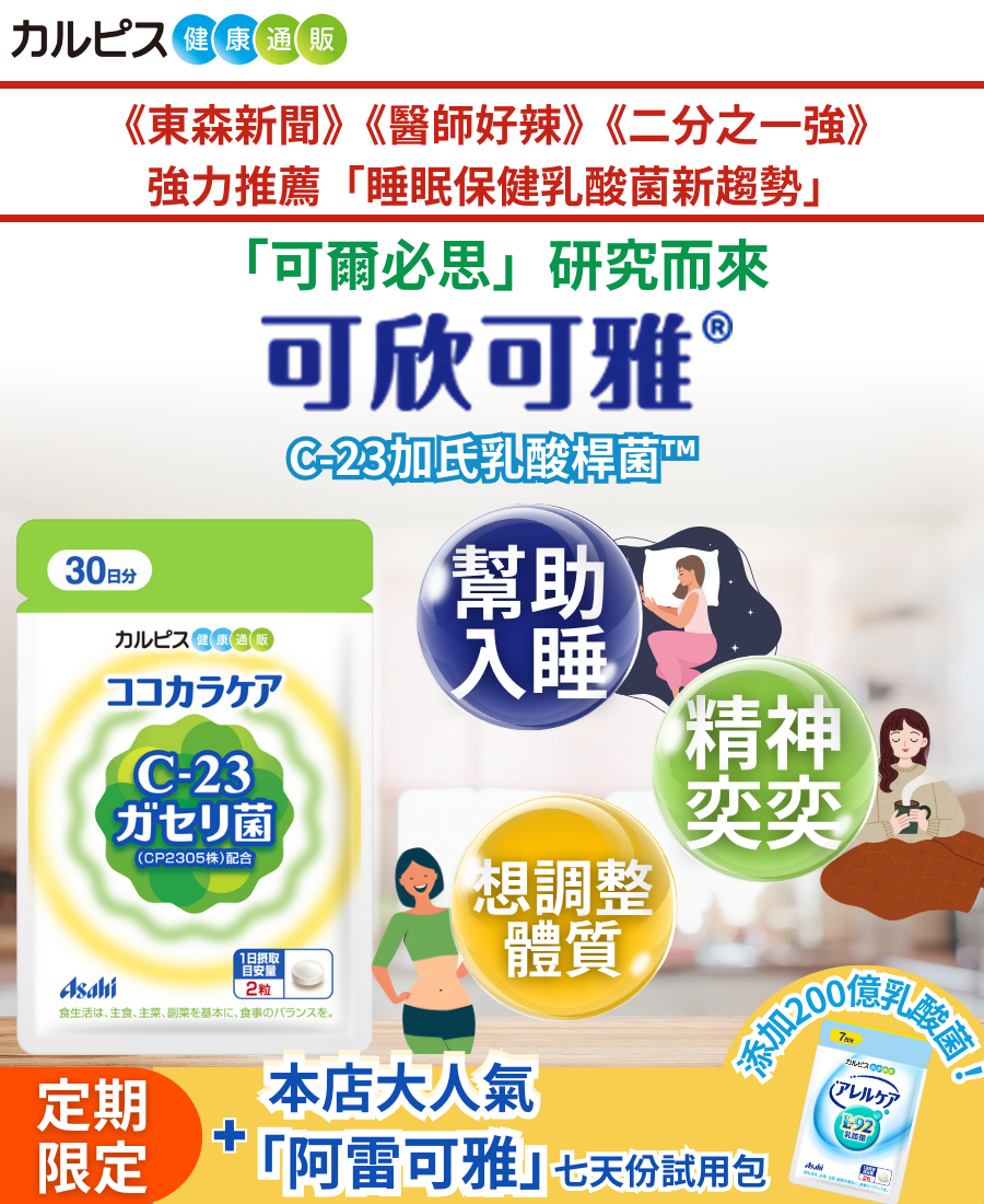 睡眠乳酸菌,可爾必思,可欣可雅,C-23加氏乳酸桿菌,C-23乳酸菌,保健食品,line point
