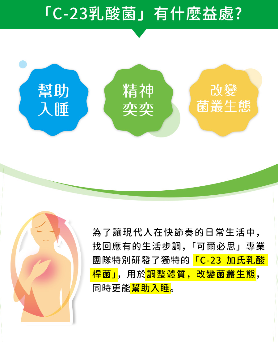 睡眠乳酸菌,可爾必思,可欣可雅,C-23加氏乳酸桿菌,C-23乳酸菌,保健食品,想睡得好,想放鬆,想調整體質