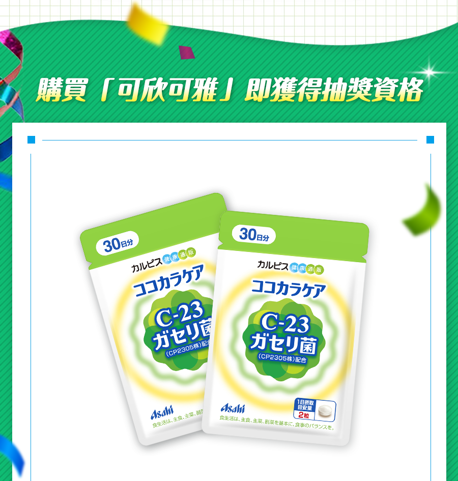 購買可欣可雅即獲得抽獎資格